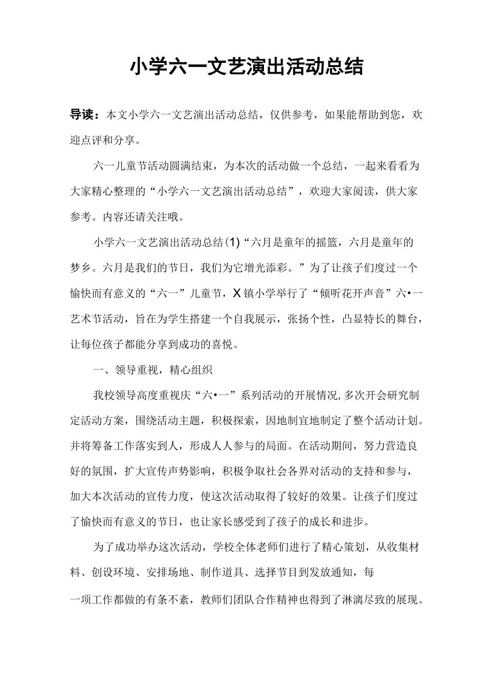 小学六一文艺演出活动总结_第1页