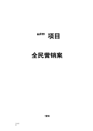 房产项目全民营销方案