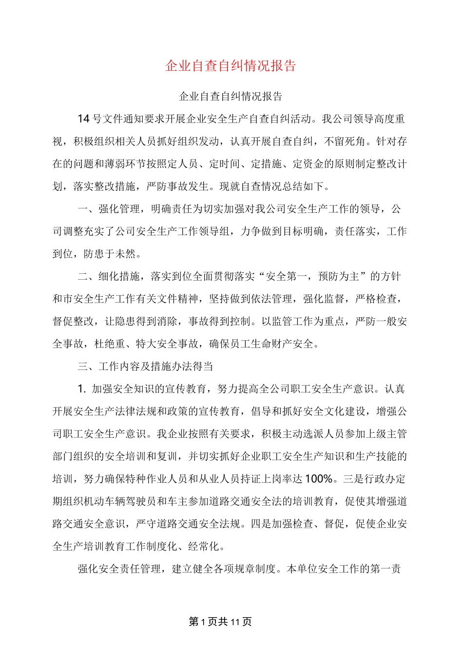 企业自查自纠情况报告_第1页