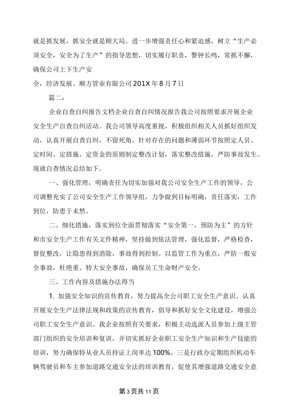 企业自查自纠情况报告_第3页