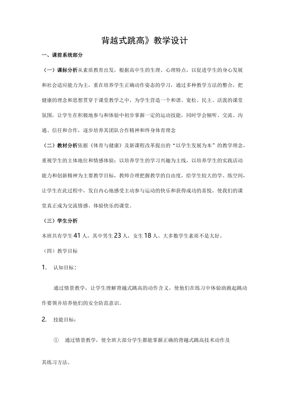 《背越式跳高》教学设计_第1页