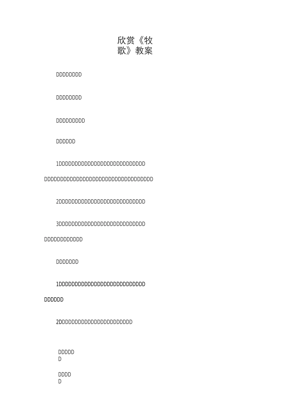 七年级音乐《牧歌》教案 (1)_第1页