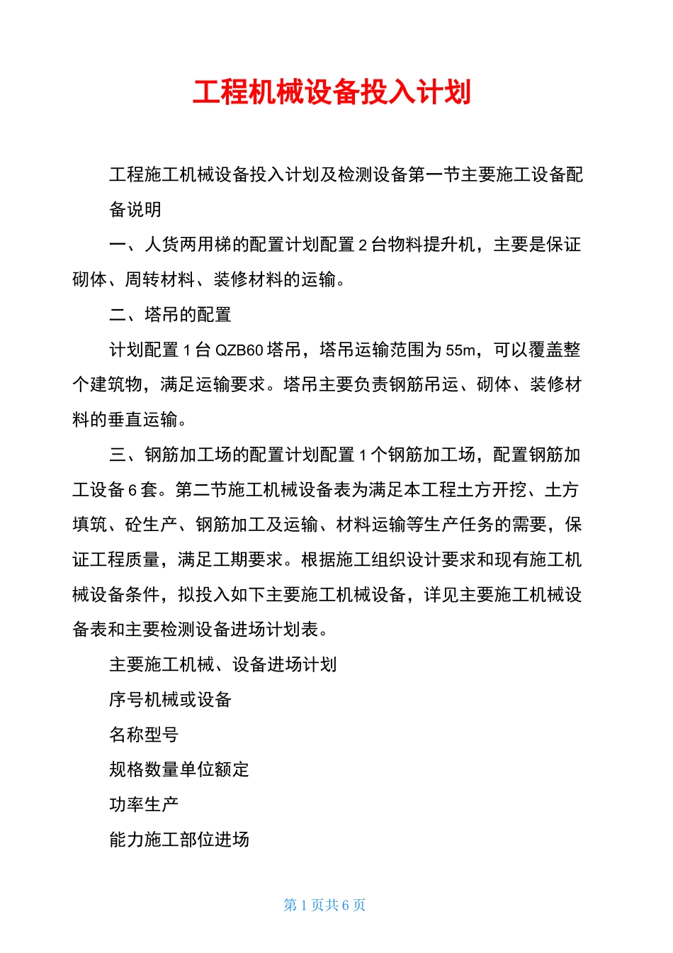 工程机械设备投入计划_第1页