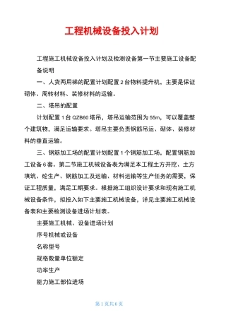 工程机械设备投入计划