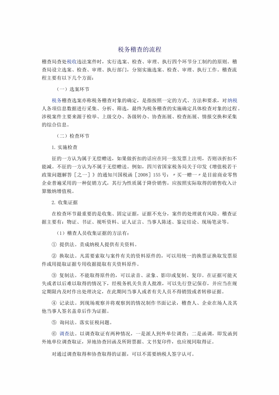 税务稽查的流程_第1页