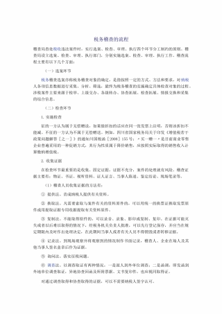 税务稽查的流程