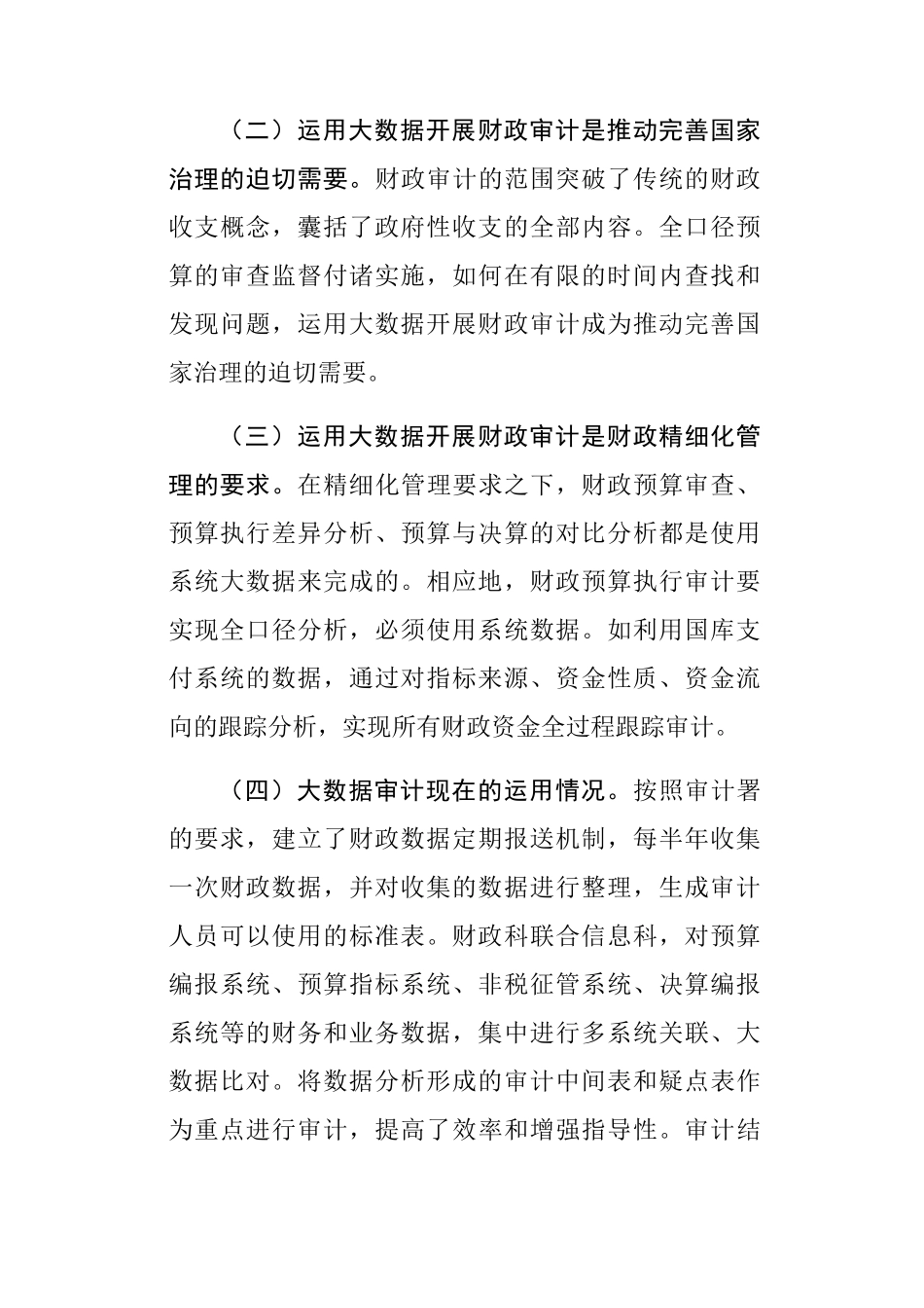 大数据审计调研报告_第2页