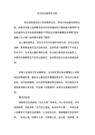 玉石的治病养生功效