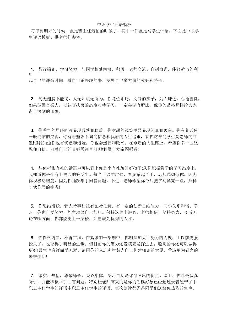 中职学生评语模板_第1页