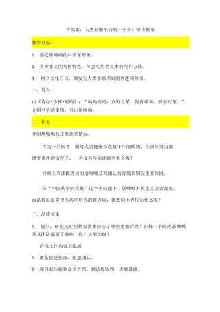 《青蒿素人类征服疾病的一小步》教案(优质)