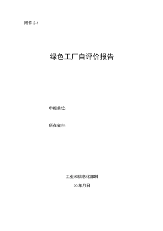绿色工厂自评价报告及第三方评价报告