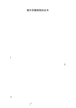 意外伤害赔偿协议书