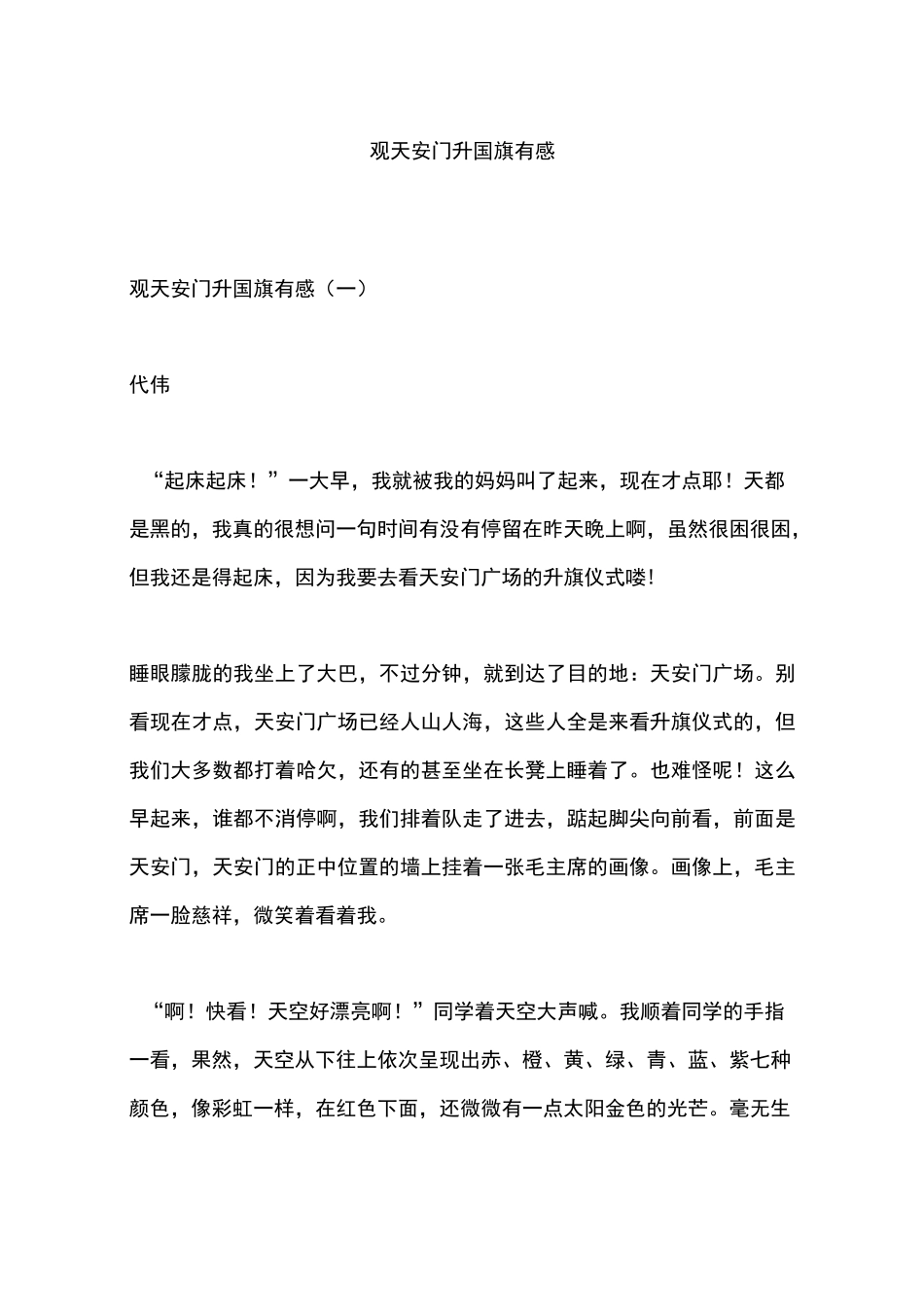 观天安门升国旗有感_第1页