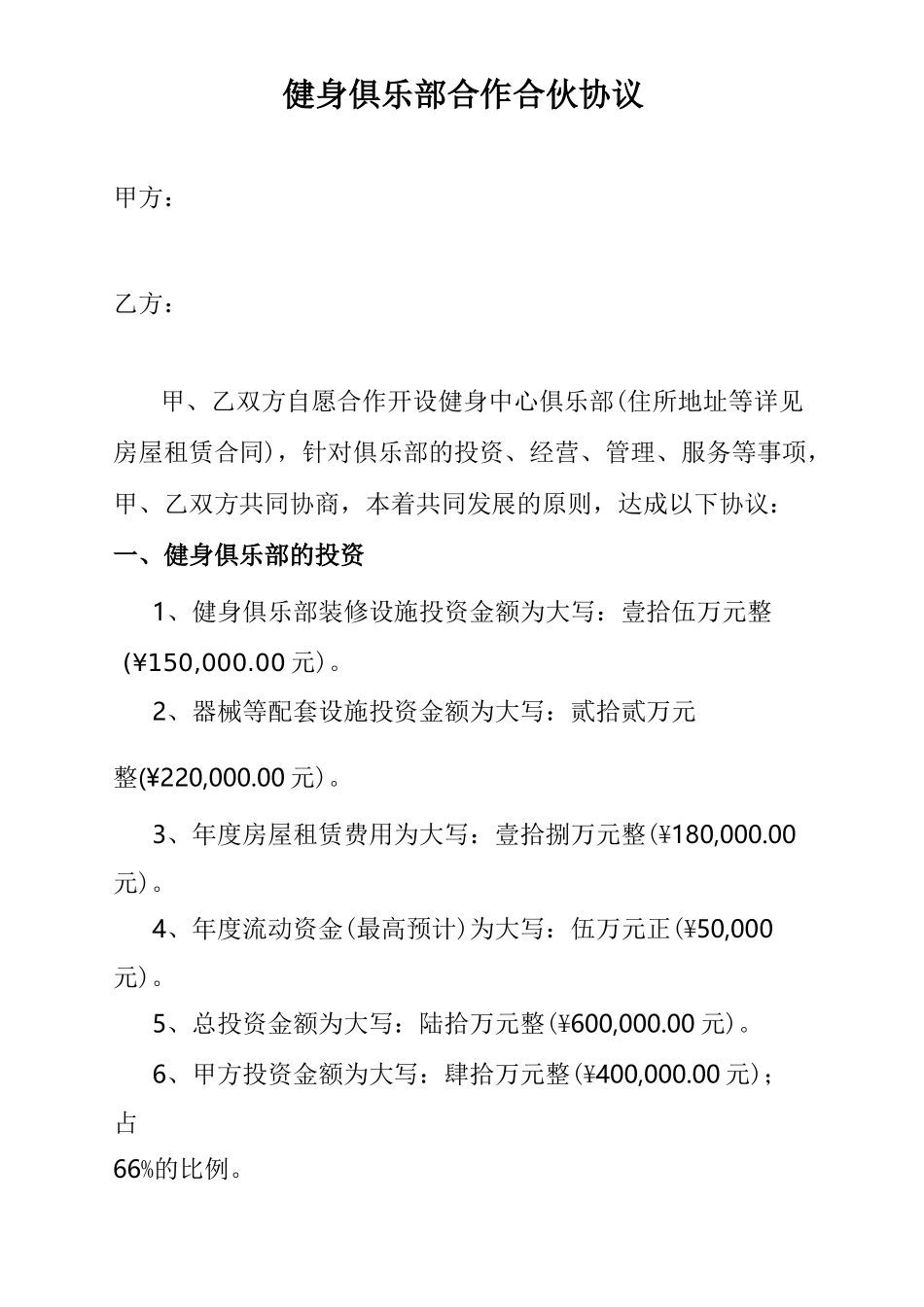 健身俱乐部合作合伙协议_第1页