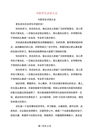 中职学生评语大全(最新篇)-中职表格评语