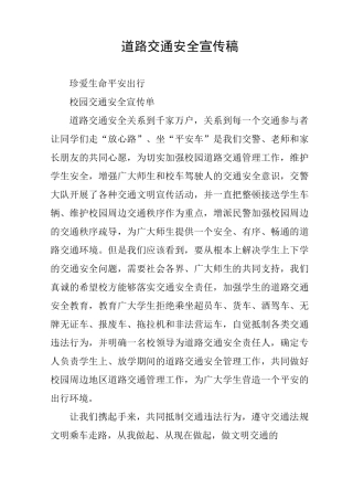 道路交通安全宣传稿