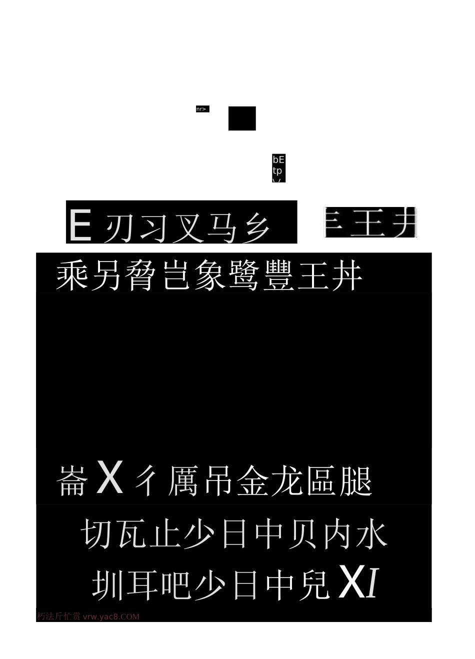 篆体书法对照_第2页