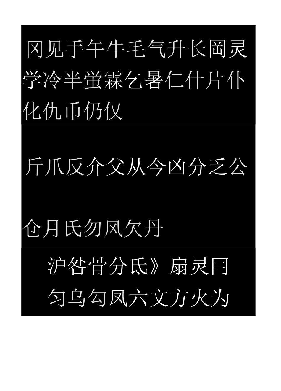 篆体书法对照_第3页