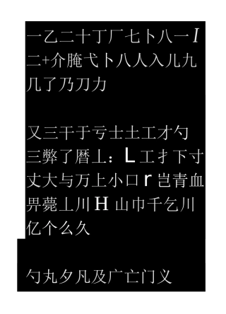 篆体书法对照