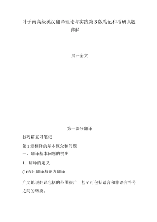 叶子南高级英汉翻译理论与实践第3版笔记和考研真题详解