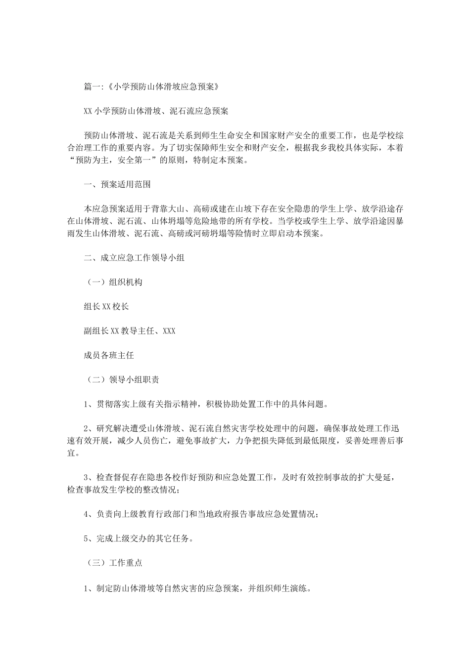 学校山体滑坡安全预案范文_第1页
