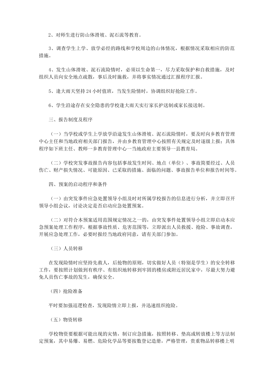 学校山体滑坡安全预案范文_第2页