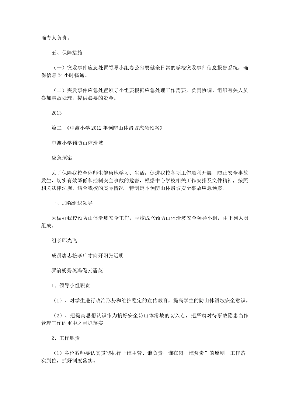 学校山体滑坡安全预案范文_第3页