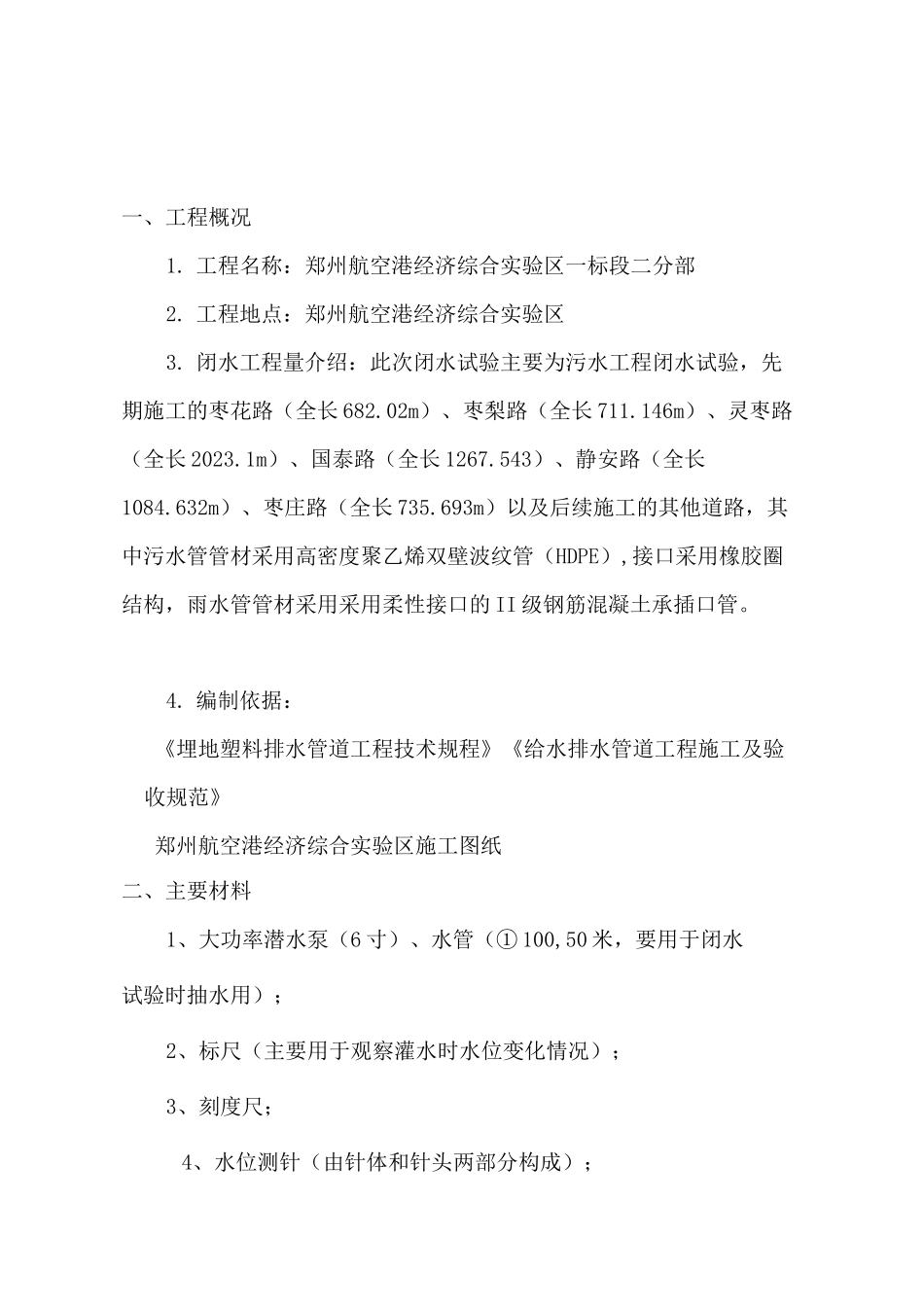雨污水管道闭水试验方案_第3页