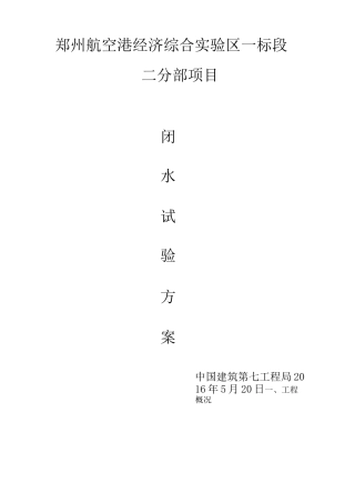 雨污水管道闭水试验方案