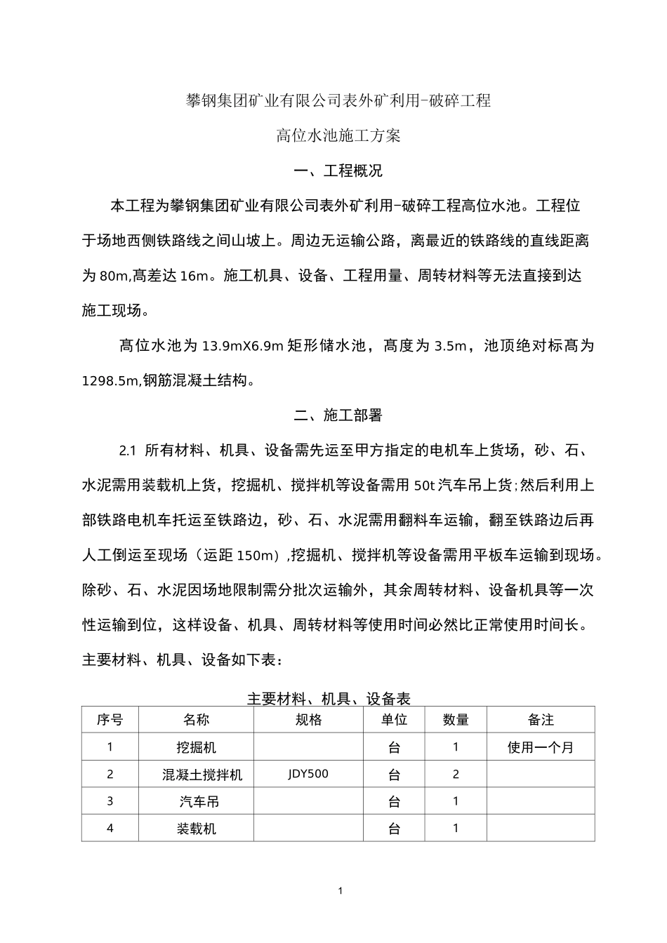 高位水池方案_第1页