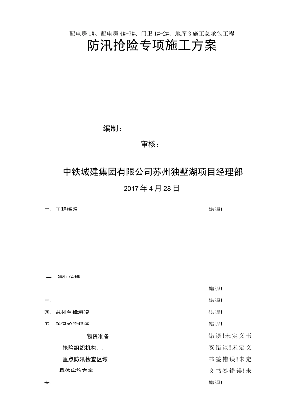 防汛抢险专项施工方案_第1页