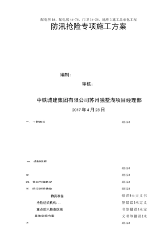 防汛抢险专项施工方案