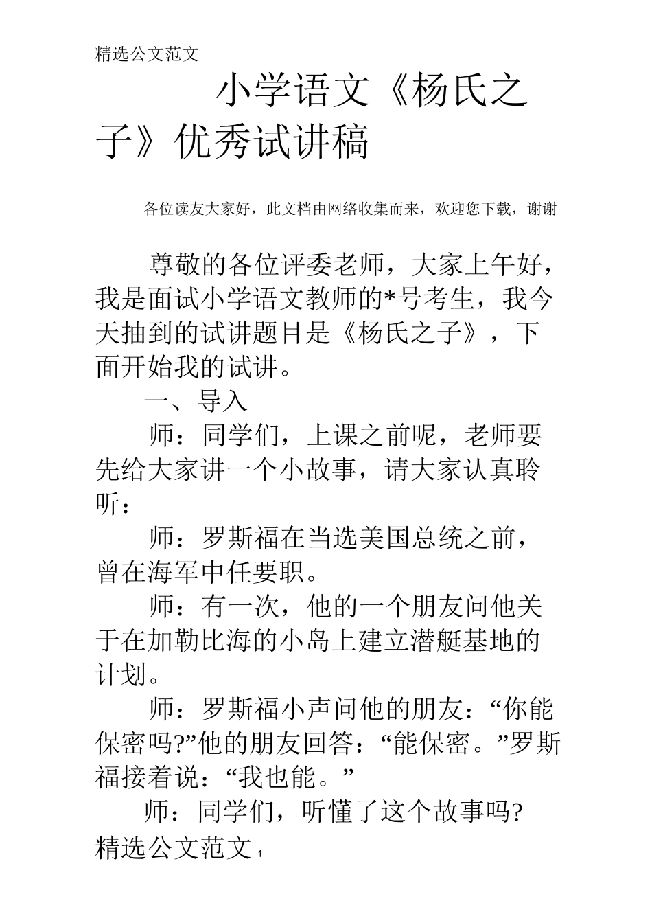 小学语文《杨氏之子》优秀试讲稿_第1页