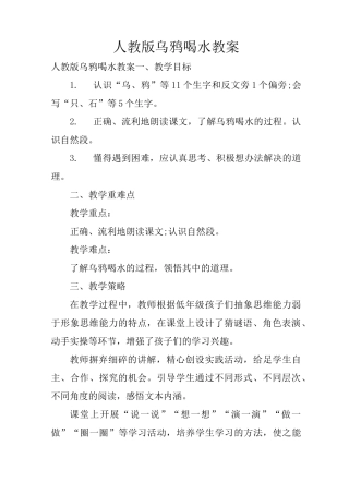 人教版乌鸦喝水教案