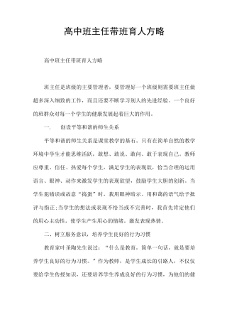 高中班主任带班育人方略