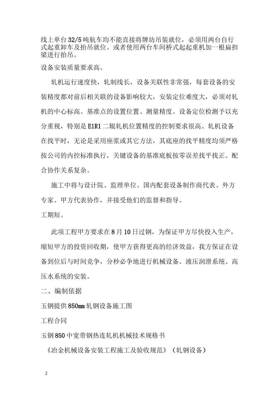 云南钢铁厂850mm热轧连机工程设备安装施工方案_第2页