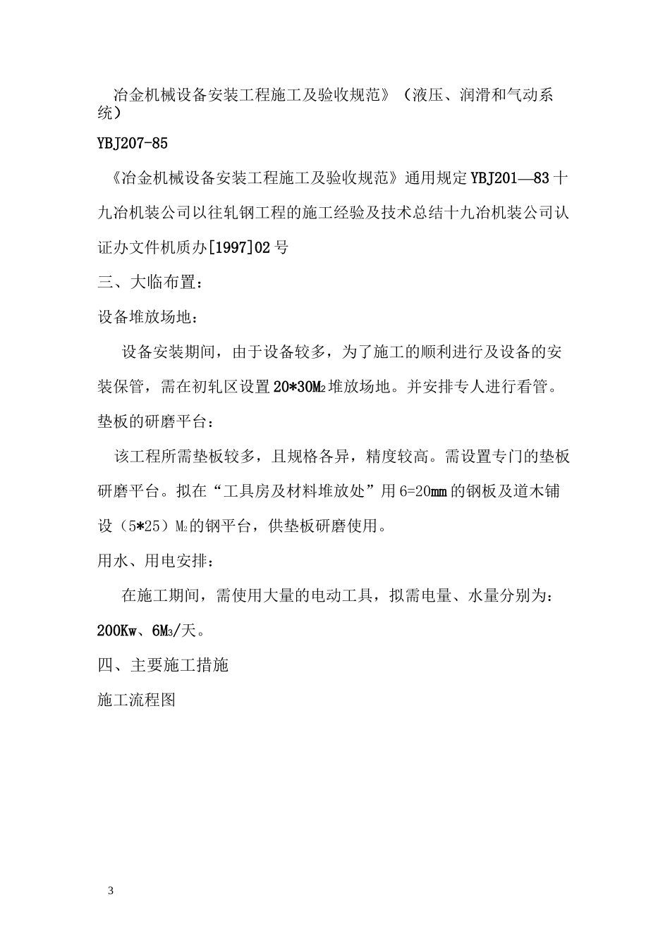 云南钢铁厂850mm热轧连机工程设备安装施工方案_第3页