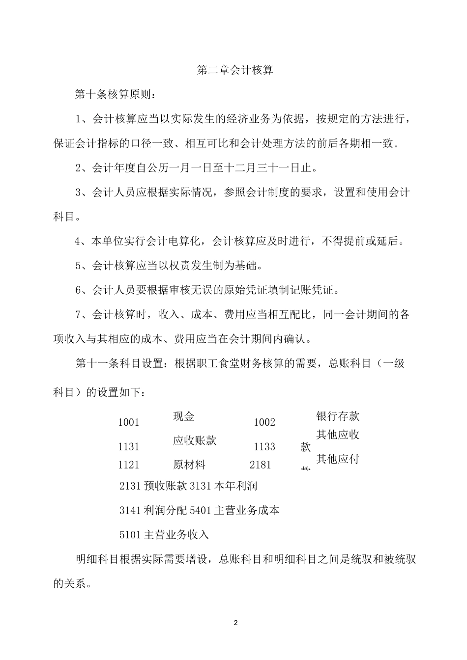 职工食堂财务管理制度_第2页