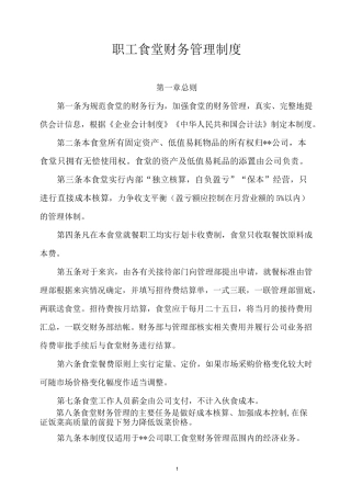 职工食堂财务管理制度