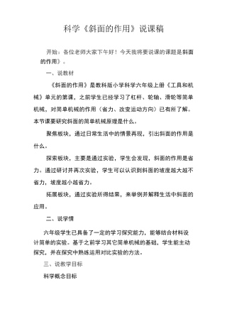 科学《斜面的作用》说课稿