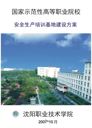 安全生产培训基地建设的方案