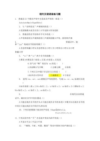 现代汉语语音练习题