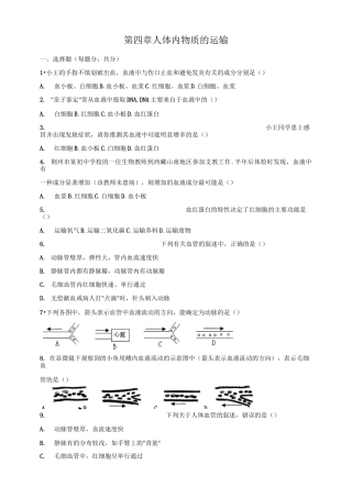 第四章-人体内物质的运输测试题(含答案)