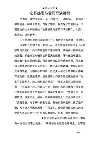 心怀感恩与爱同行演讲稿