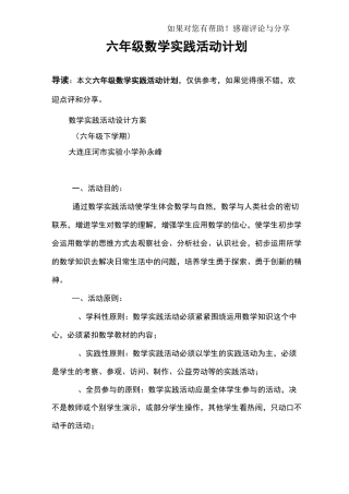 六年级数学实践活动计划
