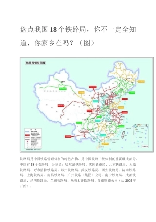 盘点我国18个铁路局,你不一定全知道,你家乡在吗？
