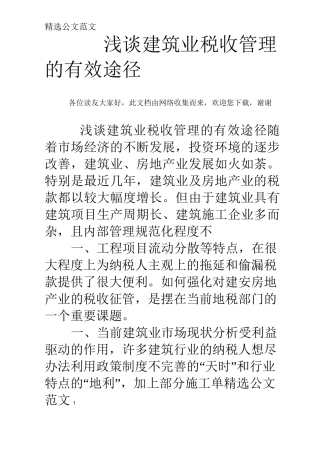 浅谈建筑业税收管理的有效途径 