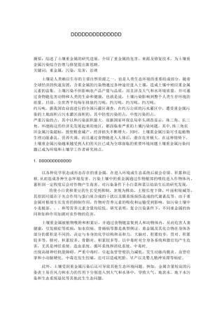 土壤重金属污染现状及修复技术(DOC)