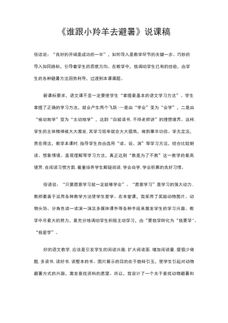 《谁跟小羚羊去避暑》说课稿