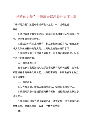 “榜样的力量”主题班会活动设计方案4篇